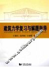 建筑力学复习与解题指导 封面