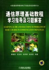 通信原理基础教程学习指导及习题解答 封面
