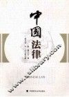 中国法律 封面