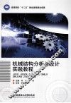 机械结构分析与设计实践教程 封面