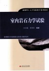 室内岩石力学试验 封面