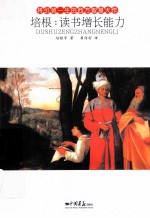 将引领一生的西方智慧大作  培根  读书增长能力 封面