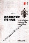 外语教育政策的反思与构建 封面