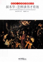 将引领一生的西方智慧大作  叔本华  怎样读书才有效 封面