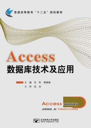 Access数据库技术及应用 封面