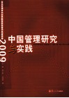 中国管理研究与实践  复旦管理学杰出贡献奖获奖者代表成果集  2009 封面