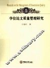 学位论文质量管理研究 封面