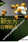 新东方管理模式 封面