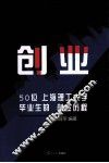 创业  50位上海理工大学毕业生的创业历程 封面