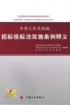 中华人民共和国招标投标法实施条例释义 封面