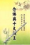 念佛与十大愿王 封面