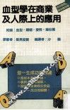 血型学在商业及人际上的运用  附录  血型·婚姻·爱情·缘份篇 封面
