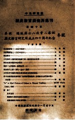中央研究院历史语言研究所集刊  第40本  下  恭祝  总统蒋公八秩晋二华诞历史语言研究所成立四十周年纪念专号 封面