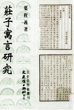 庄子寓言研究 封面