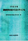 1988年国家级科技进步奖授奖项目汇编 封面