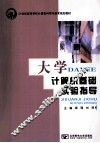 大学计算机基础实验指导 封面