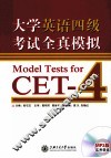 大学英语四级考试全块模拟 Model Tests for CET-4 封面