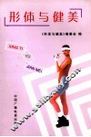 形体与健美 封面