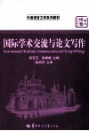 国际学术交流与论文写作 封面