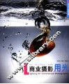 实战才是硬道理  商业摄影用光 封面