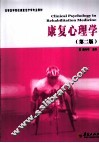 康复心理学  第2版 封面