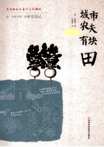 城市农夫有块田 封面