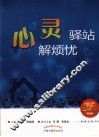健康生活书系  心灵驿站解烦忧 封面