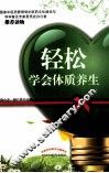 轻松学会体质养生 封面