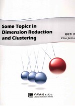 数据降维和聚类中的若干问题研究  英文版 封面