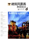 建筑风景画表现技法 封面