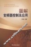 图解变频器控制及应用 封面