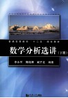 数学分析选讲  下 封面