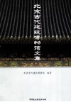 北京古代建筑博物馆文集 封面