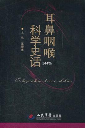 耳鼻咽喉科学史话 封面