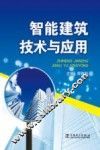 智能建筑技术与应用 封面