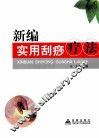新编实用刮痧疗法 封面