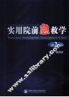 实用院前急救学  第2版 封面