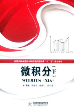 微积分  下 封面