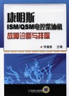 康明斯ISM/QSM电控柴油机故障诊断与排除 封面
