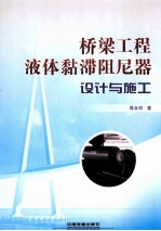 桥梁工程液体黏滞阻尼器设计与施工 封面