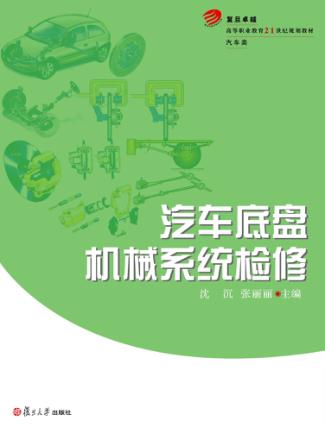 汽车底盘机械系统检修 封面