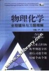物理化学全程辅导与习题精解  合订本  南大第5版 封面