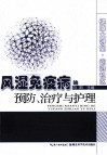 风湿免疫病的预防、治疗与护理 封面