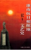 淮南抗日根据地文艺史 封面