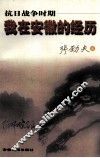抗日战争时期我在安徽的经历 封面