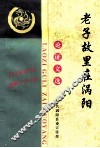 老子故里在涡阳论证文选 封面