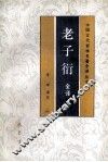 老子衍全译 封面