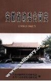 安徽省动委会简史  1938.2-1942.7 封面