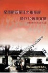 纪念新四军江北指挥部成立70周年文集 封面