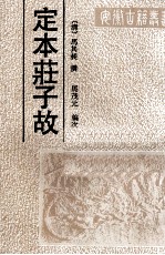 定本庄子故 封面